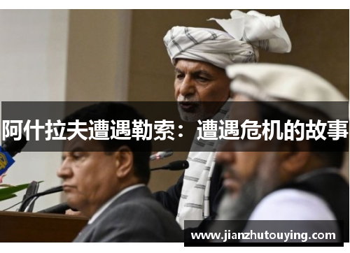 阿什拉夫遭遇勒索：遭遇危机的故事