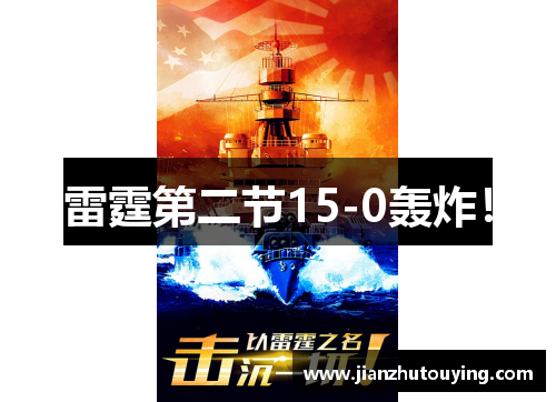 雷霆第二节15-0轰炸！