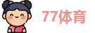 77体育 - 全网最全最有态度的体育赛事直播平台